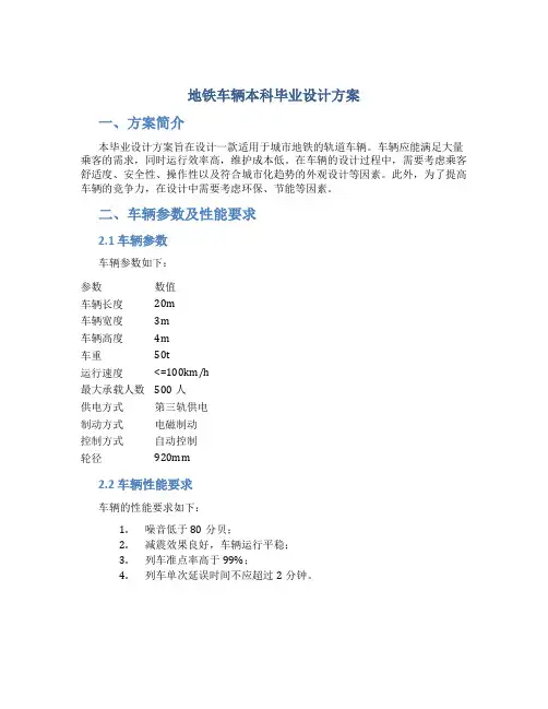 地铁车辆本科毕业设计方案