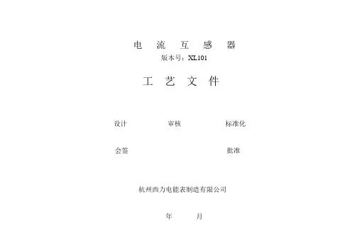 单相A电流互感器生产工艺文件