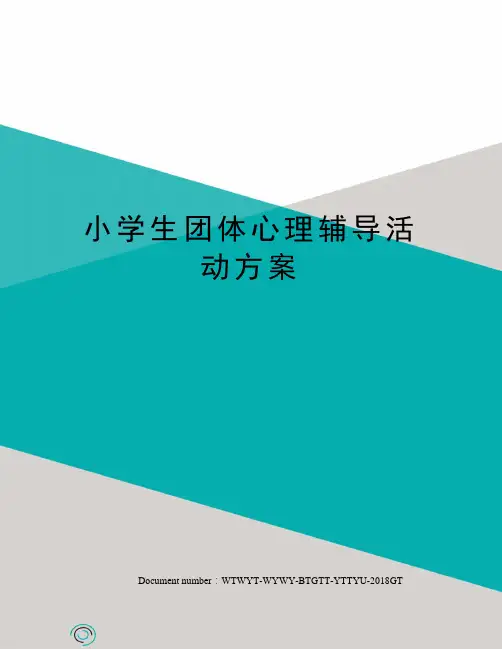 小学生团体心理辅导活动方案 4