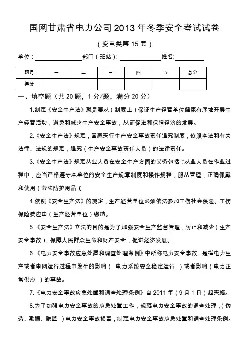 15国网甘肃省电力公司2013年冬季安全考试试卷(变电类第15套)