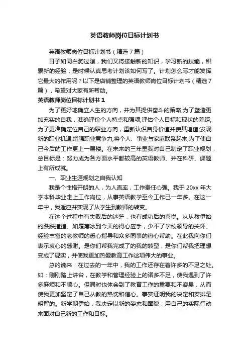 英语教师岗位目标计划书