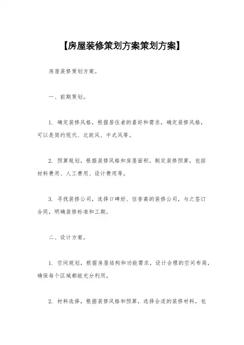 【房屋装修策划方案策划方案】