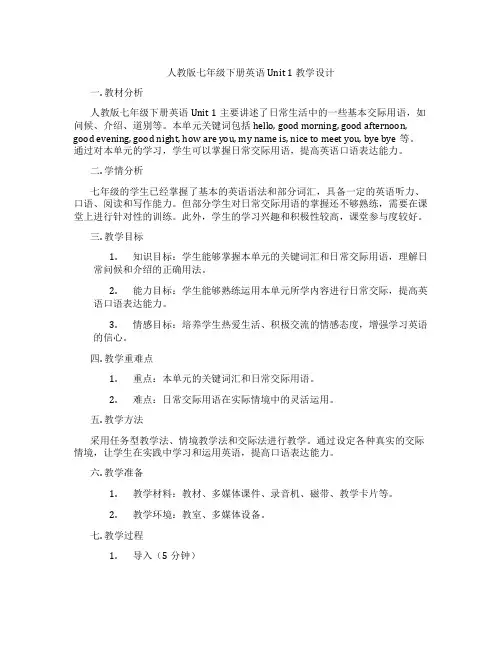 人教版七年级下册英语Unit 1 教学设计