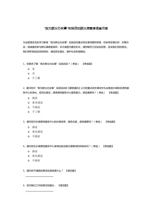 “我为群众办实事”实践活动群众满意度调查问卷