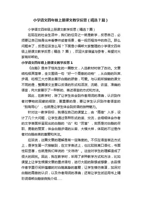 小学语文四年级上册课文教学反思（精选7篇）