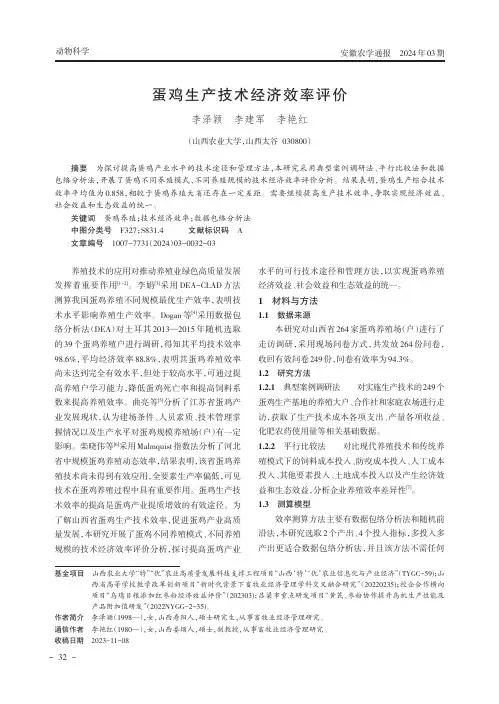 蛋鸡生产技术经济效率评价