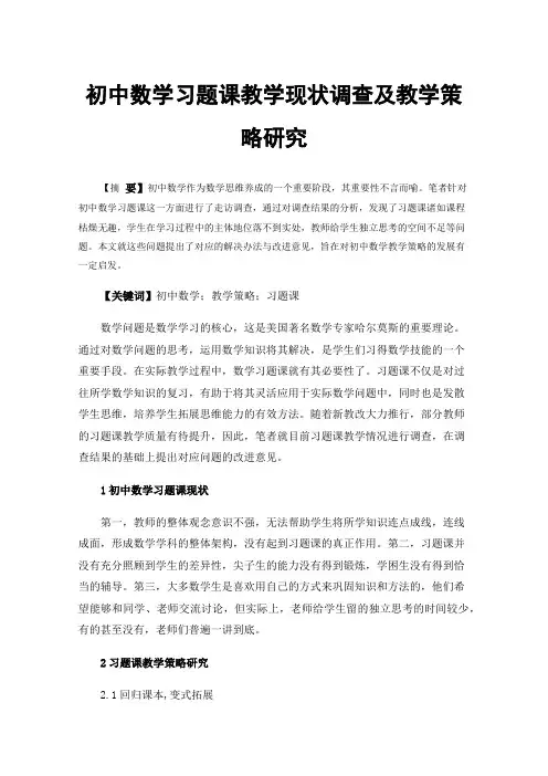 初中数学习题课教学现状调查及教学策略研究