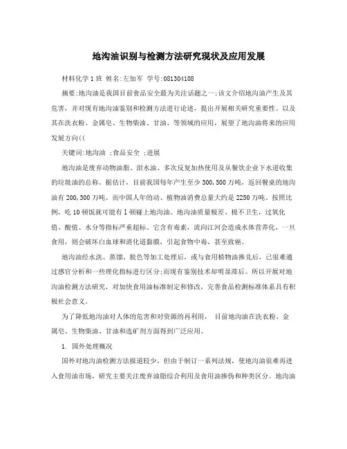 地沟油识别与检测方法研究现状及应用发展