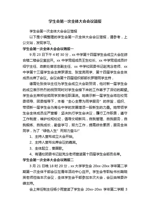 学生会第一次全体大会会议简报