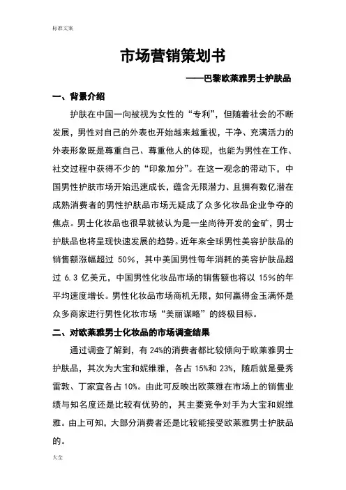 欧莱雅男士护肤品地市场营销策划