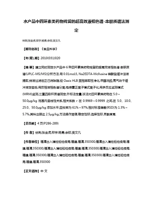 水产品中四环素类药物残留的超高效液相色谱-串联质谱法测定
