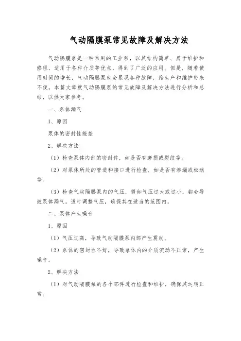 气动隔膜泵常见故障及解决方法
