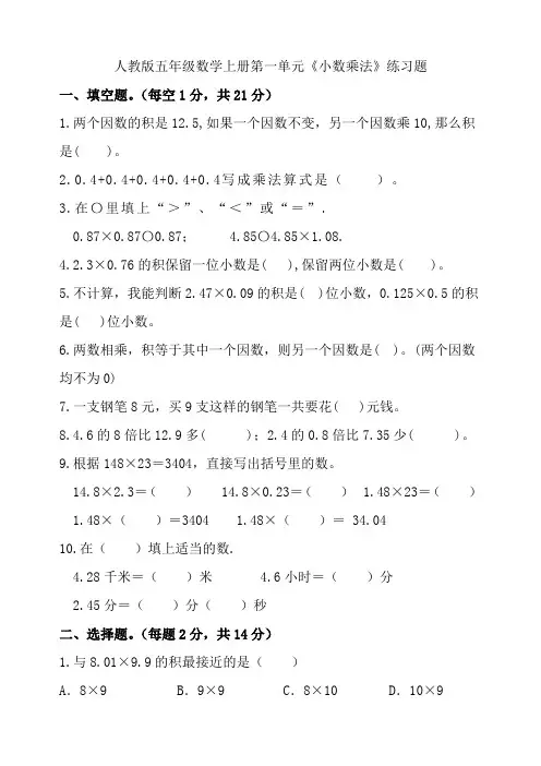 人教版五年级数学上册第一单元《小数乘法》练习题3