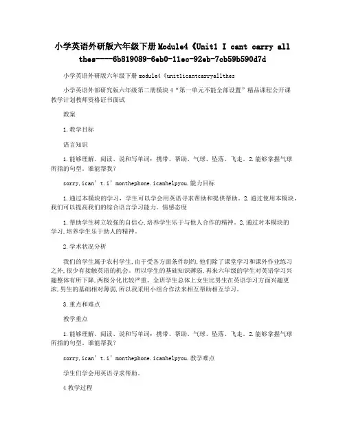 小学英语外研版六年级下册Module4《Unit1 I cant carry all thes