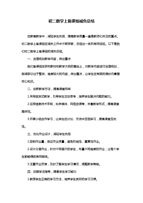 初二数学上备课组减负总结