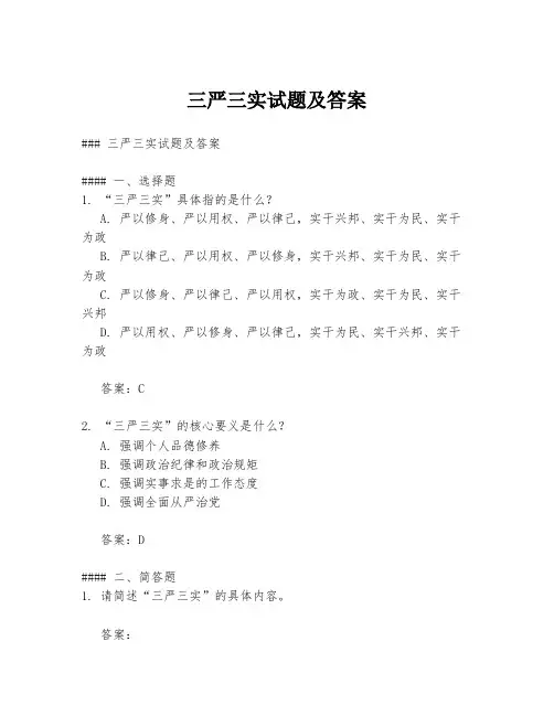 三严三实试题及答案