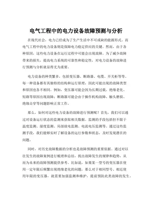 电气工程中的电力设备故障预测与分析