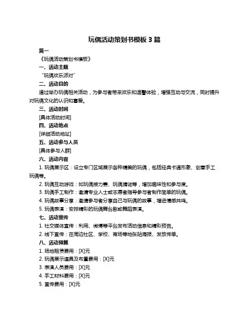 玩偶活动策划书模板3篇