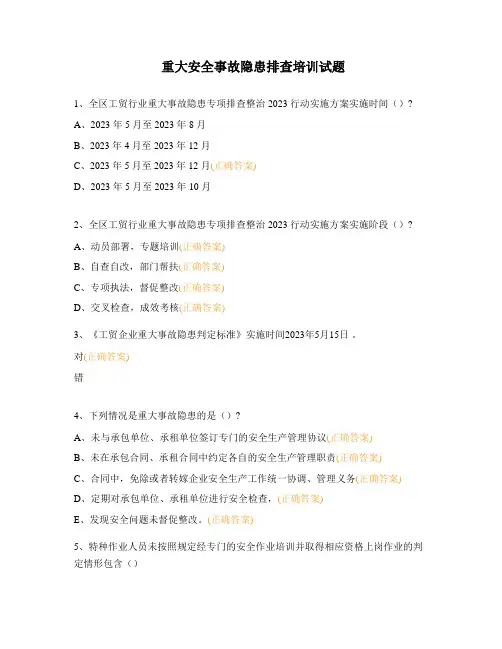 重大安全事故隐患排查培训试题