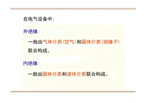 高电压技术-第二章