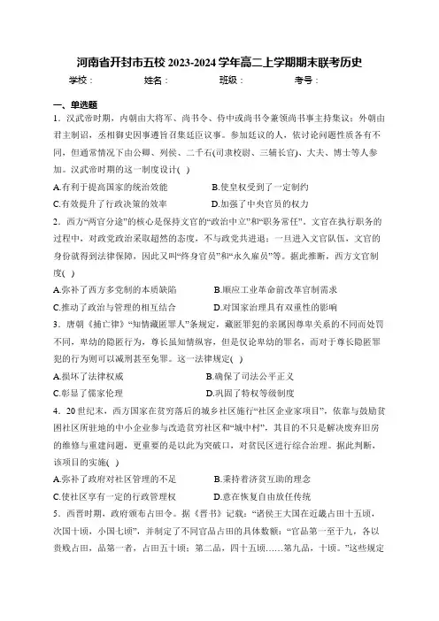 河南省开封市五校2023-2024学年高二上学期期末联考历史(含答案)