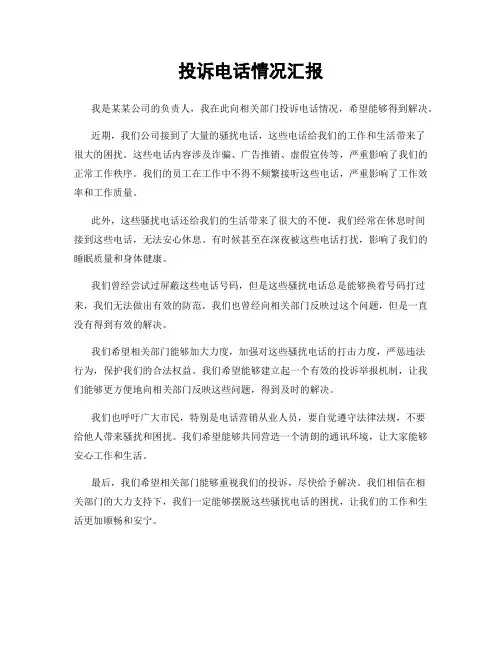投诉电话情况汇报
