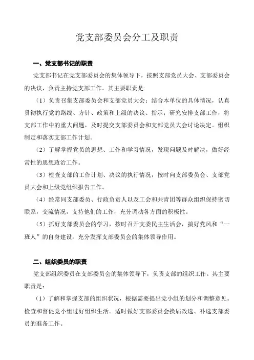党支部委员会分工及职责