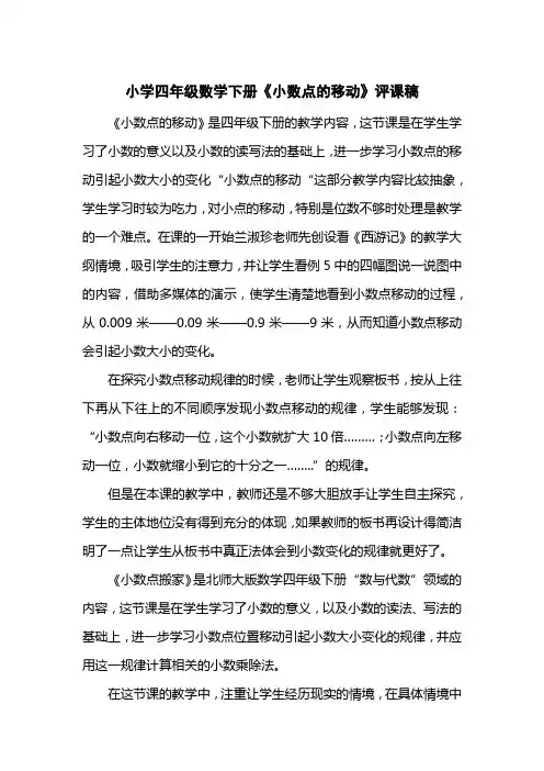 小学四级数学下册《小数点的移动》评课稿