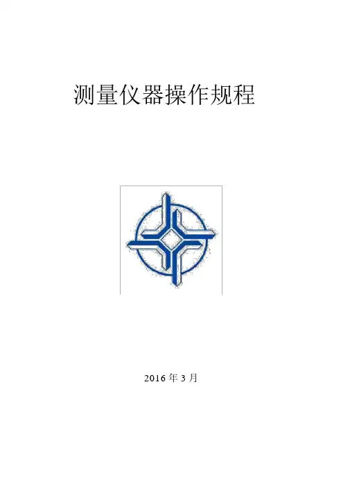 测量仪器操作规程