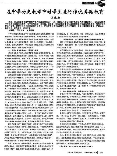 在中学历史教学中对学生进行传统美德教育