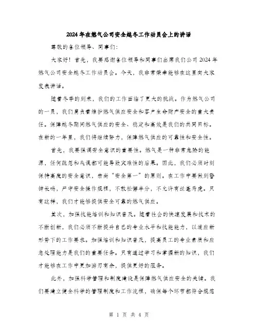 2024年在燃气公司安全越冬工作动员会上的讲话(2篇)