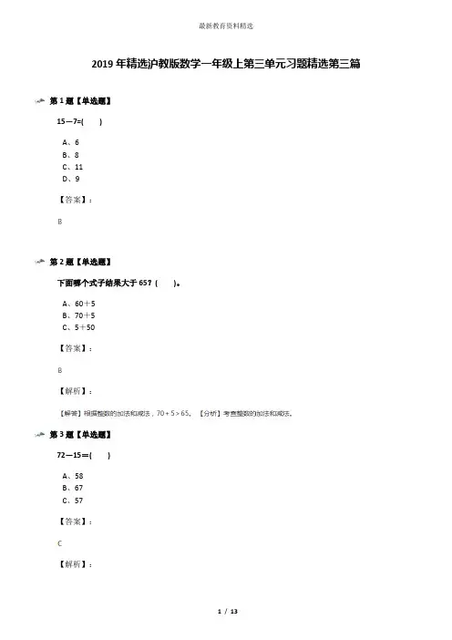 2019年精选沪教版数学一年级上第三单元习题精选第三篇