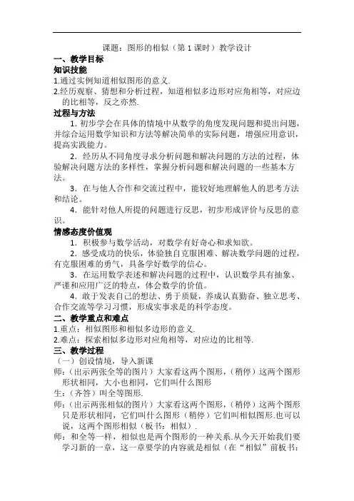 27.1图形的相似(第1课时)教学设计