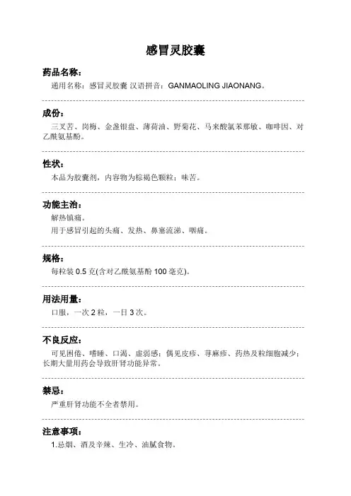 感冒灵胶囊药品说明书