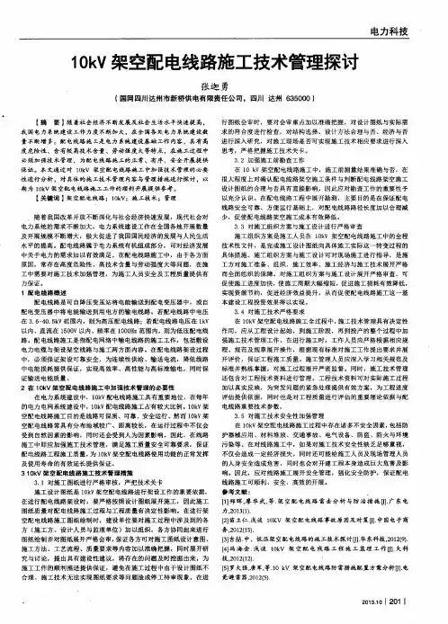 10kV架空配电线路施工技术管理探讨
