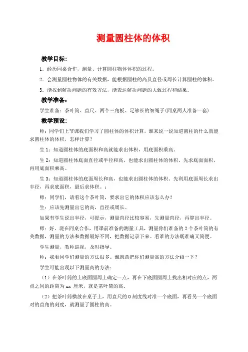 冀教版六年级下册数学教学设计 圆柱的体积二