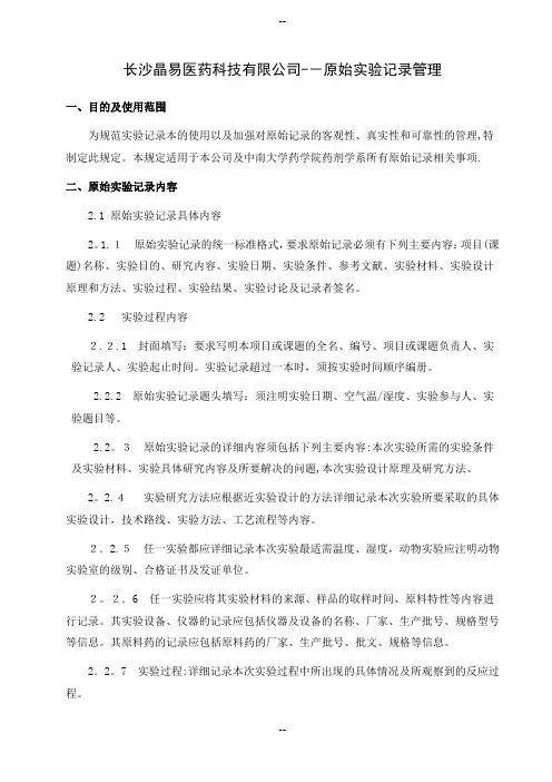 实验室原始记录管理