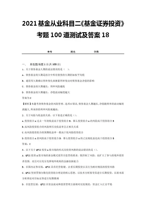 2021基金从业科目二《基金证券投资》考题100道测试及答案18