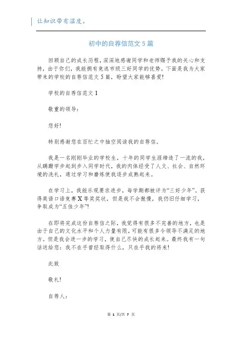 初中的自荐信范文5篇