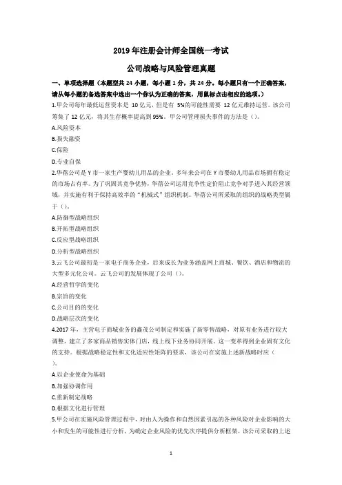 2019注册会计师《公司战略与风险管理真题》真题