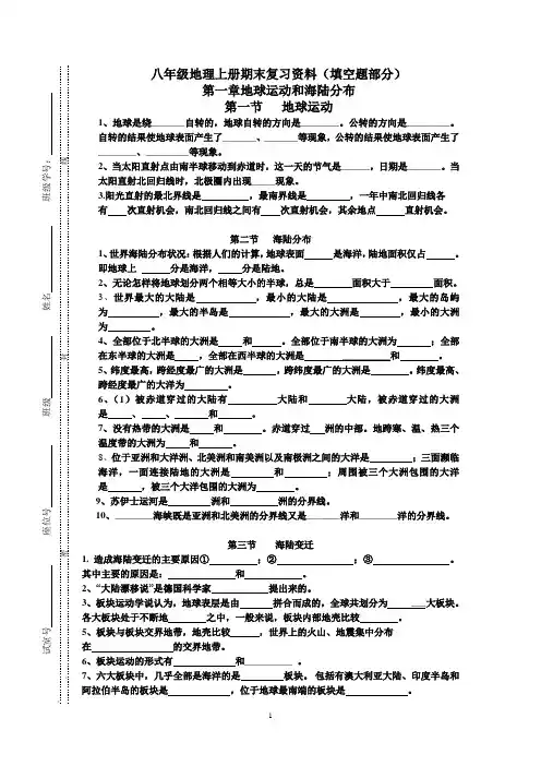 地理八年级上册基础知识填空题部分