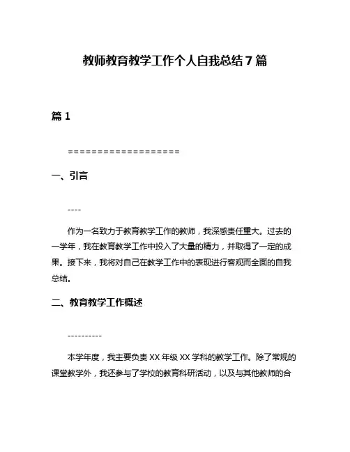 教师教育教学工作个人自我总结7篇