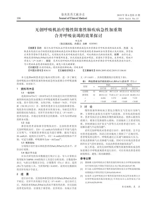 无创呼吸机治疗慢性阻塞性肺疾病急性加重期合并呼吸衰竭的效果探讨