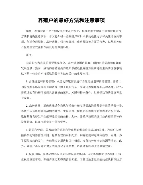 养殖户的最好方法和注意事项