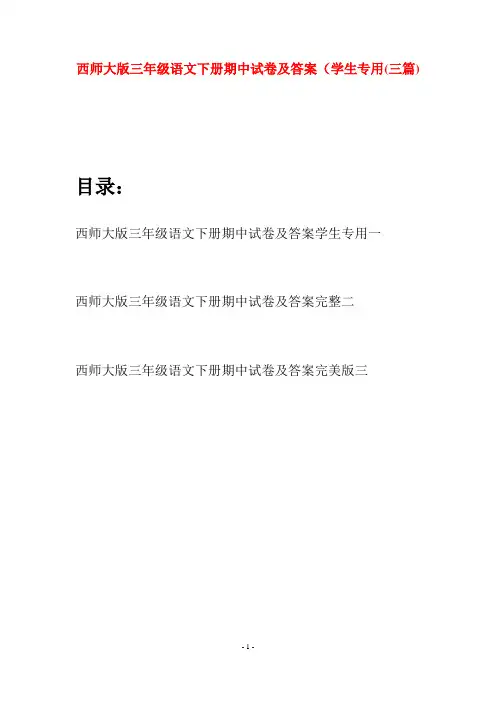 西师大版三年级语文下册期中试卷及答案学生专用(三套)