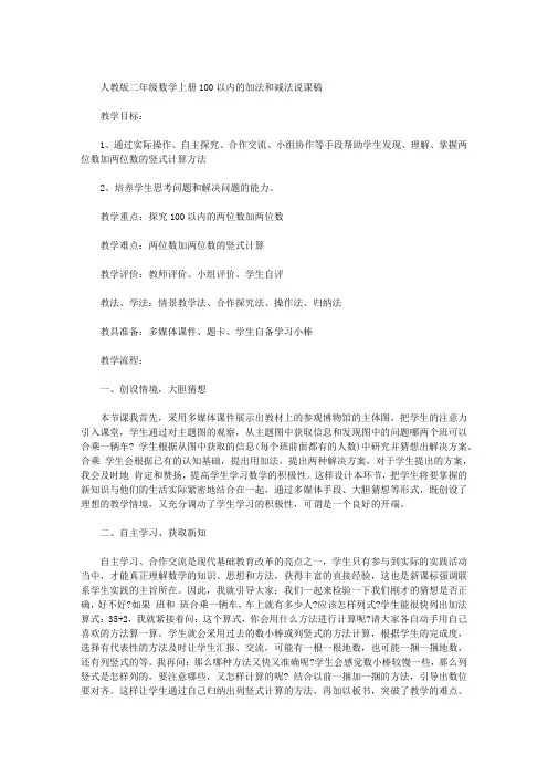 人教版二年级数学上册100以内的加法和减法说课稿 2