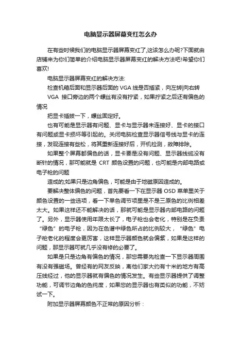 电脑显示器屏幕变红怎么办