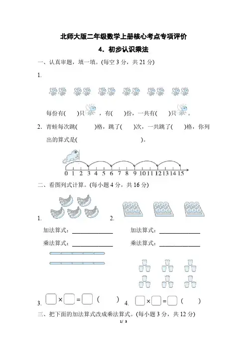北师大版二年级数学上册第三单元《初步认识乘法》专项试卷附答案