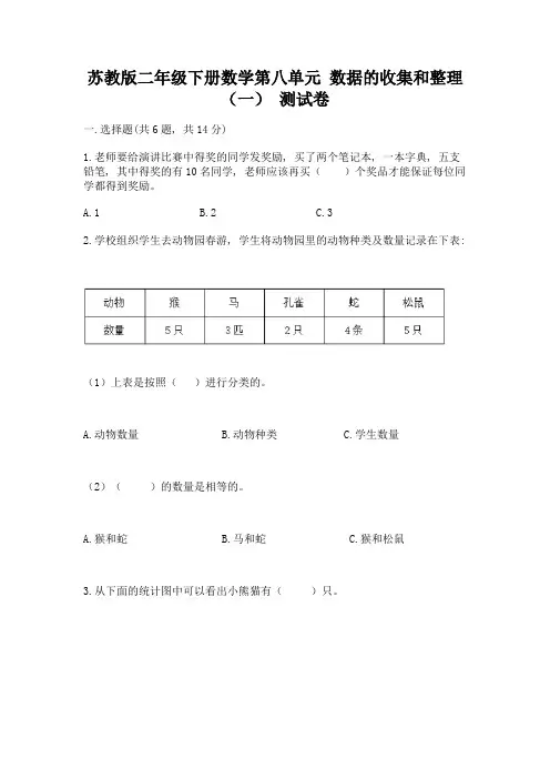 苏教版二年级下册数学第八单元-数据的收集和整理(一)-测试卷及完整答案【考点梳理】