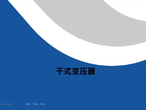 干式变压器培训讲义